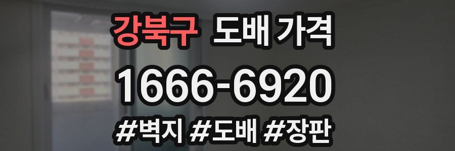 강북구 도배 가격