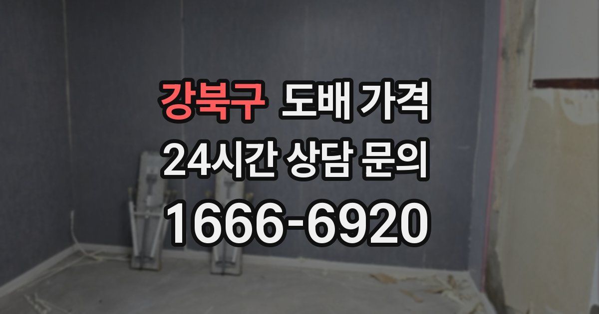 강북구 도배 가격