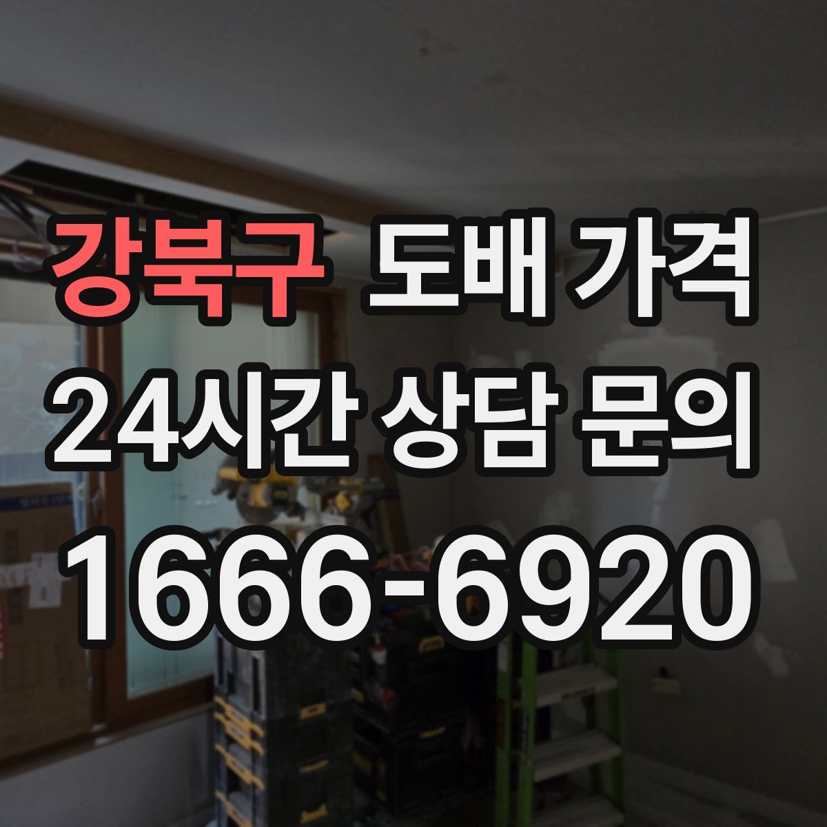 강북구 도배 가격