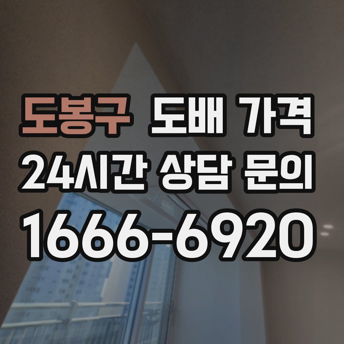 도봉구 도배 가격