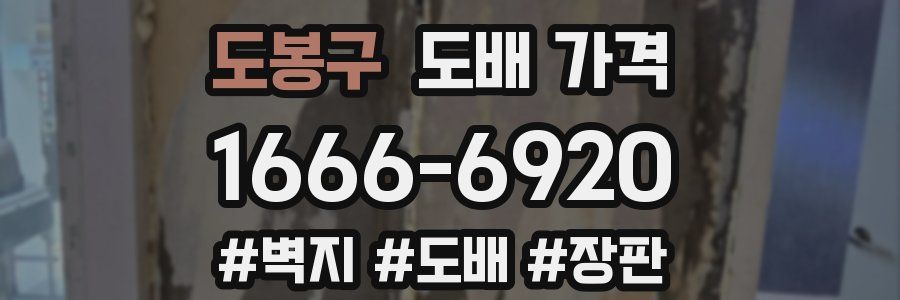 도봉구 도배 가격