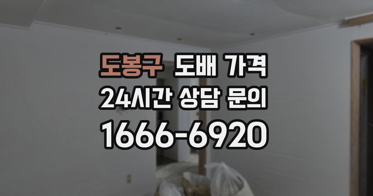 도봉구 도배 가격