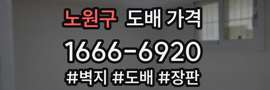 노원구 도배 가격