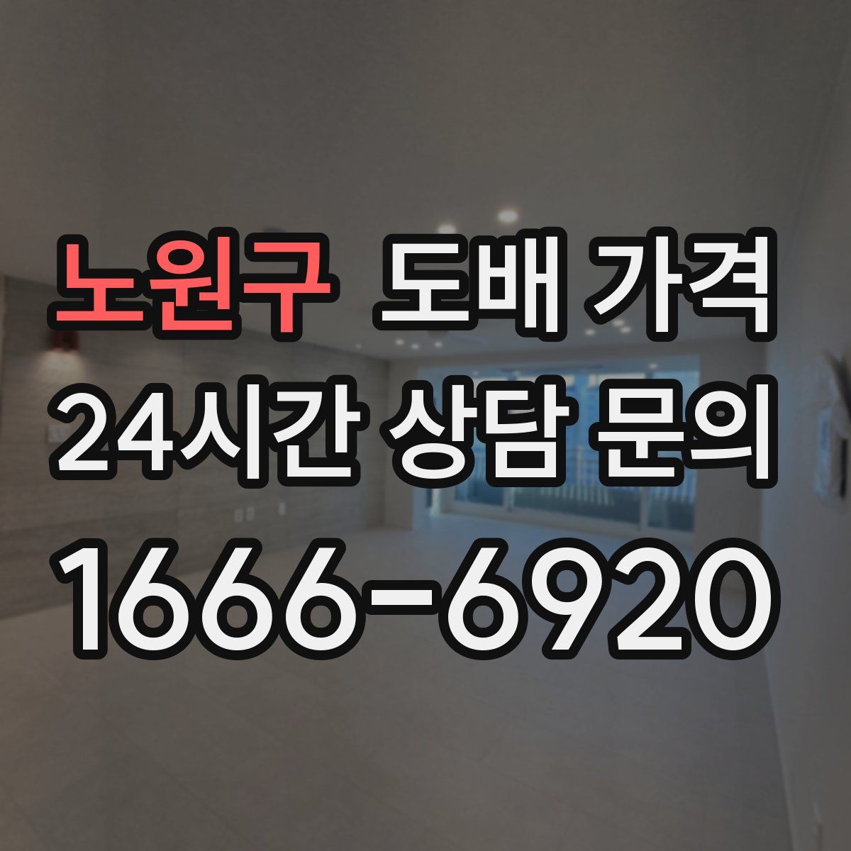 노원구 도배 가격