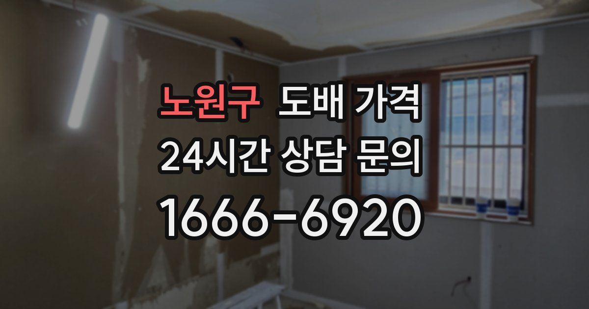 노원구 도배 가격