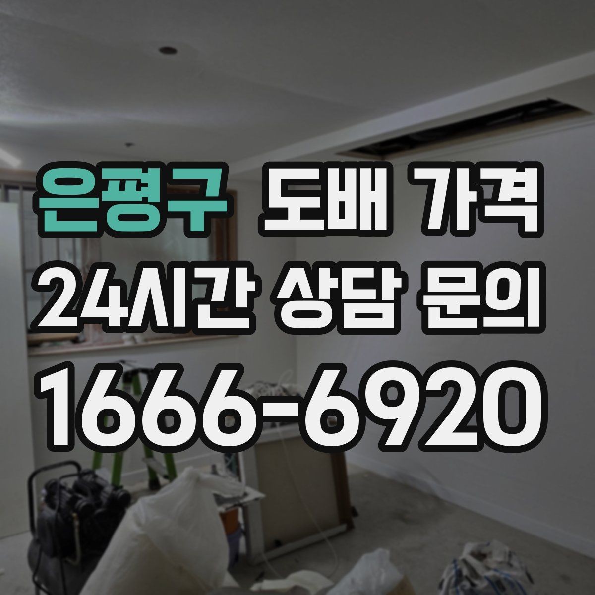 은평구 도배 가격 비교에 앞서 알아야 할 기본 용어