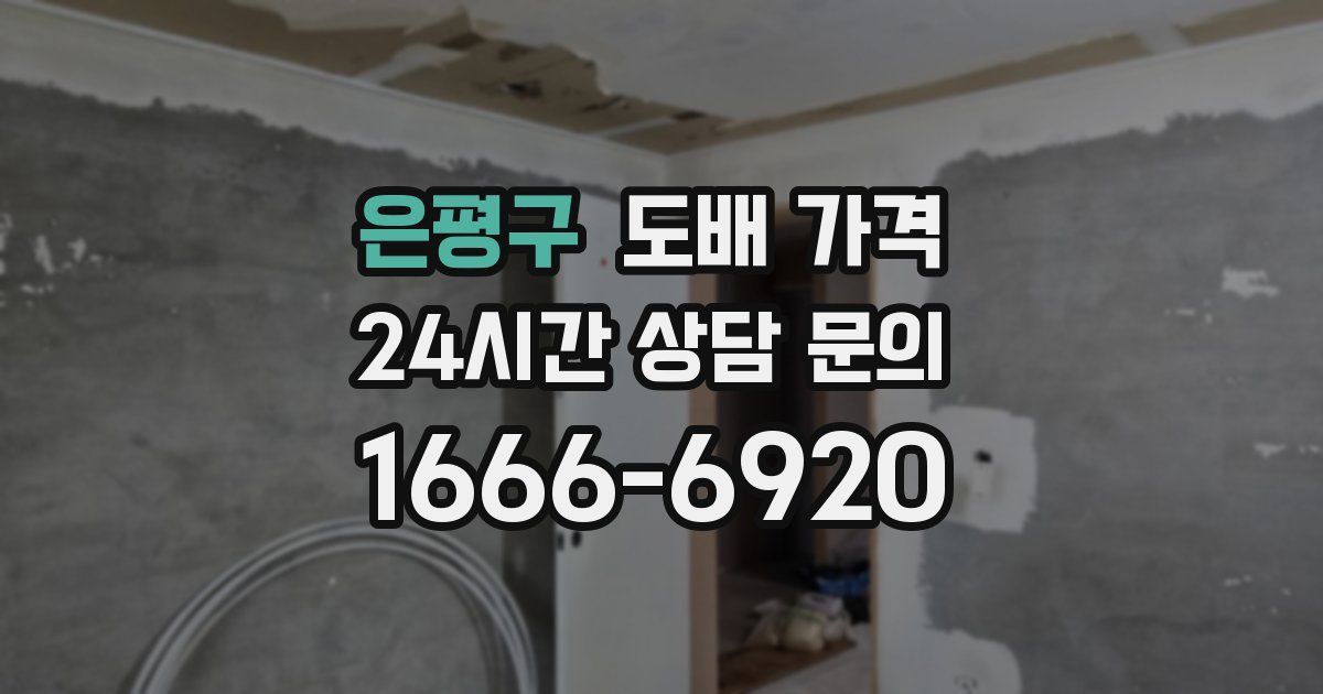 은평구 도배 가격