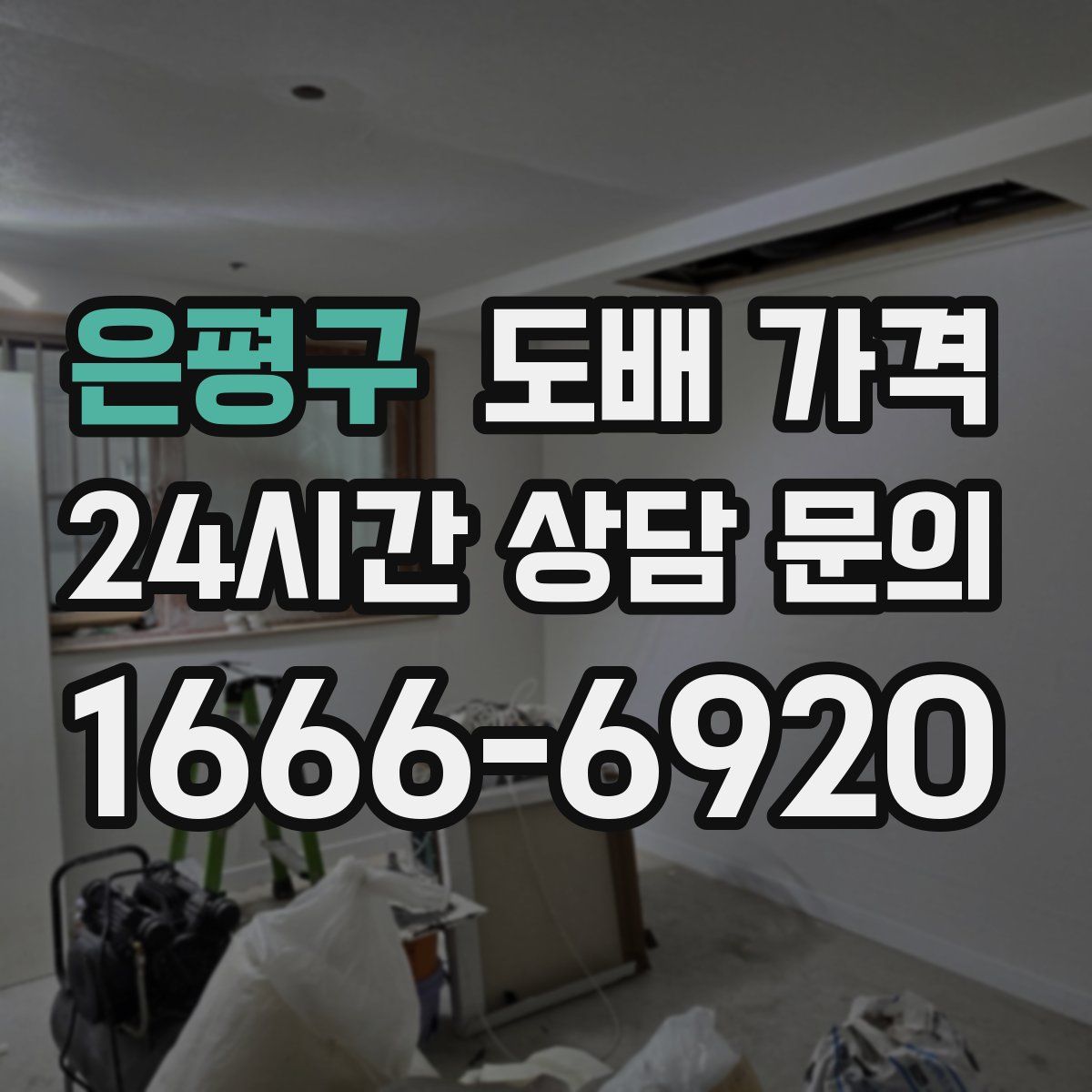 은평구 도배 가격