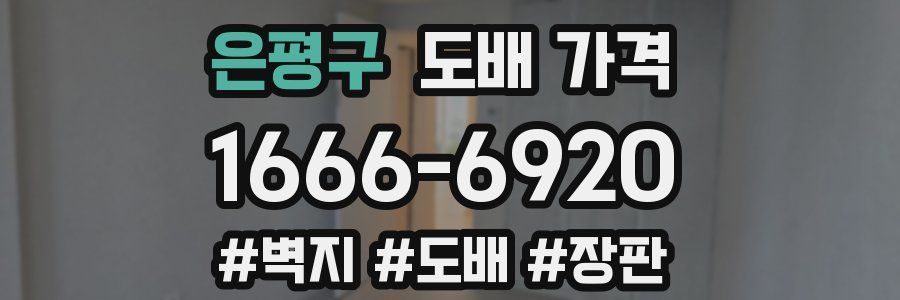 은평구 도배 가격