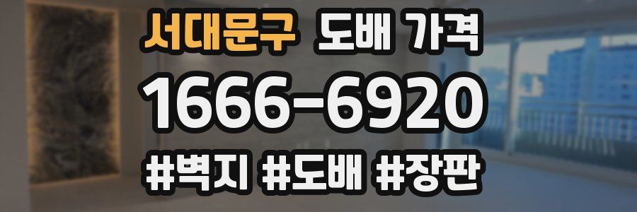 서대문구 도배 가격