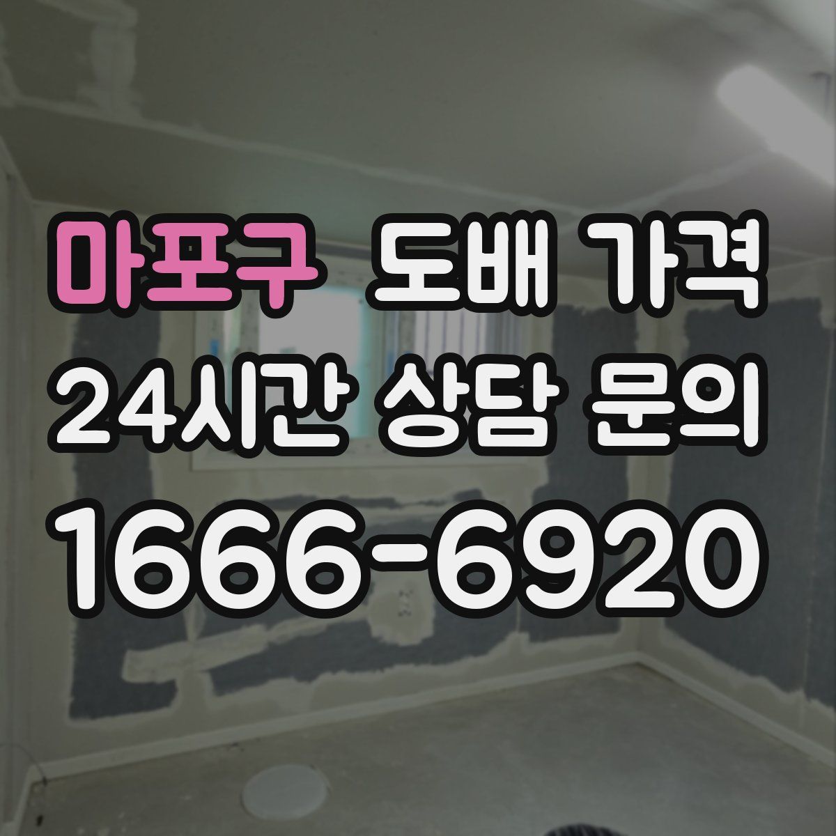 마포구 도배 가격