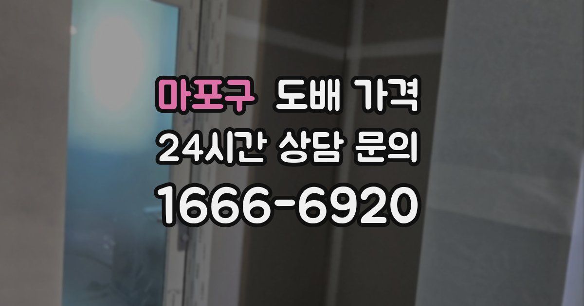 마포구 도배 가격