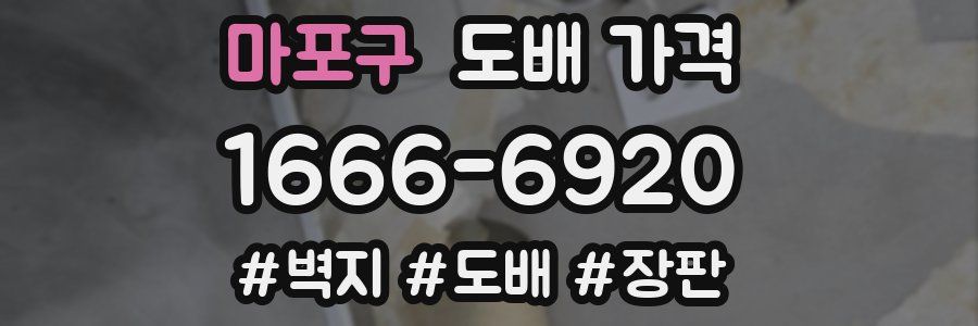 마포구 도배 가격