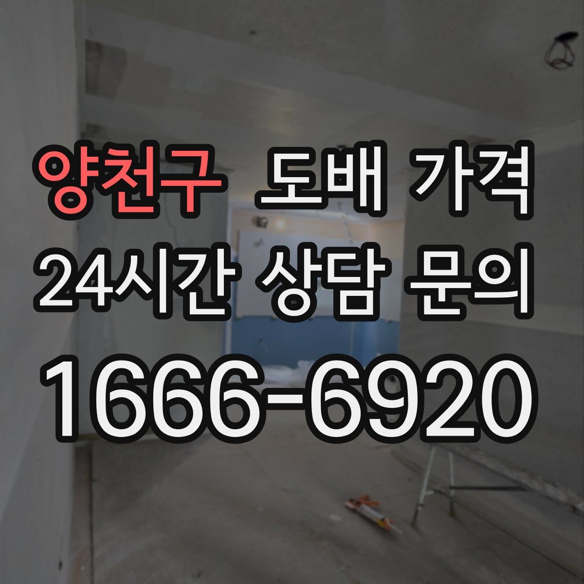 양천구 도배 가격