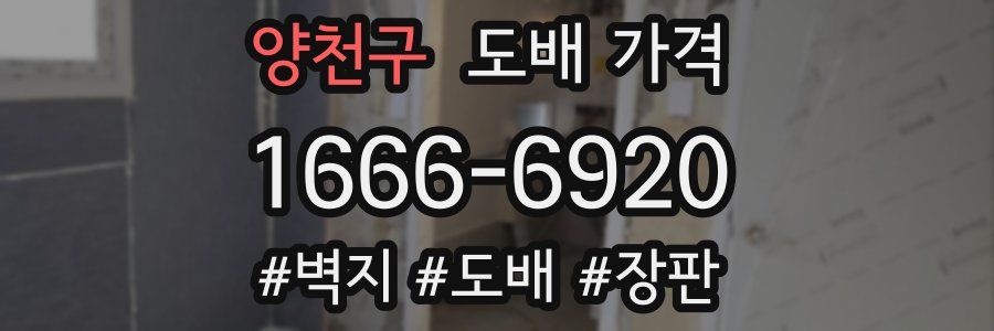 양천구 도배 가격