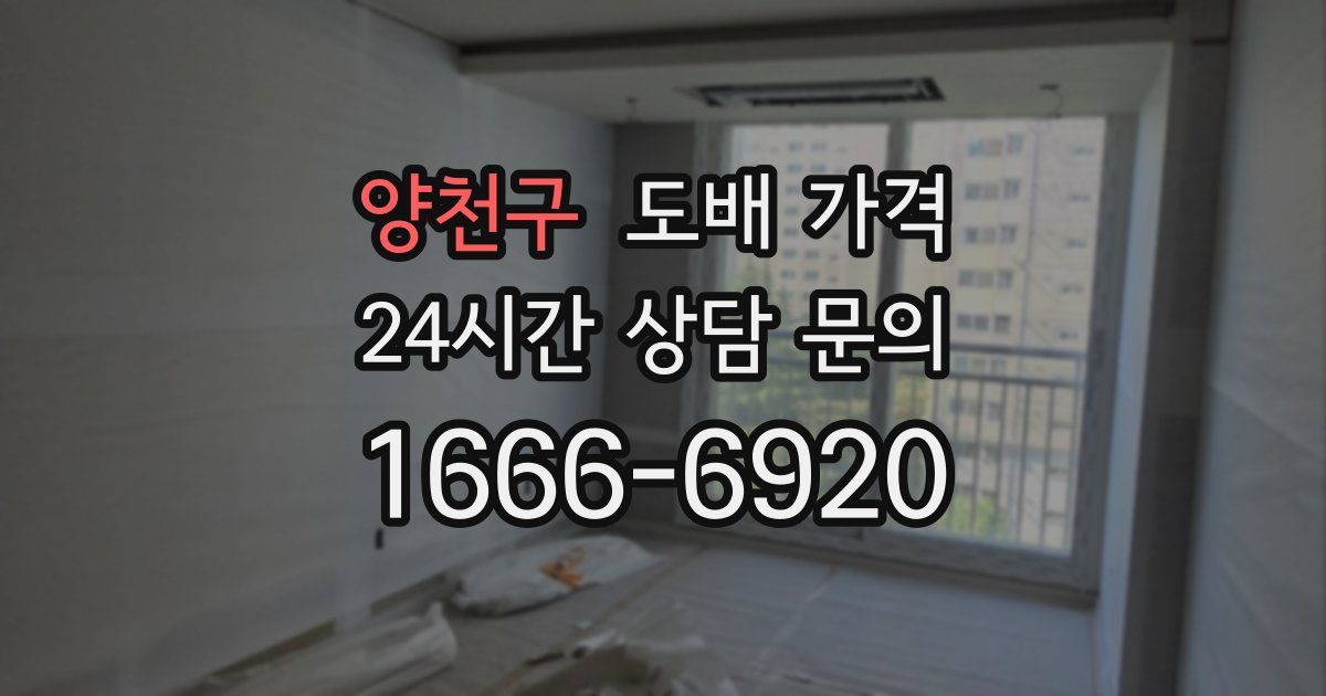 양천구 도배 가격