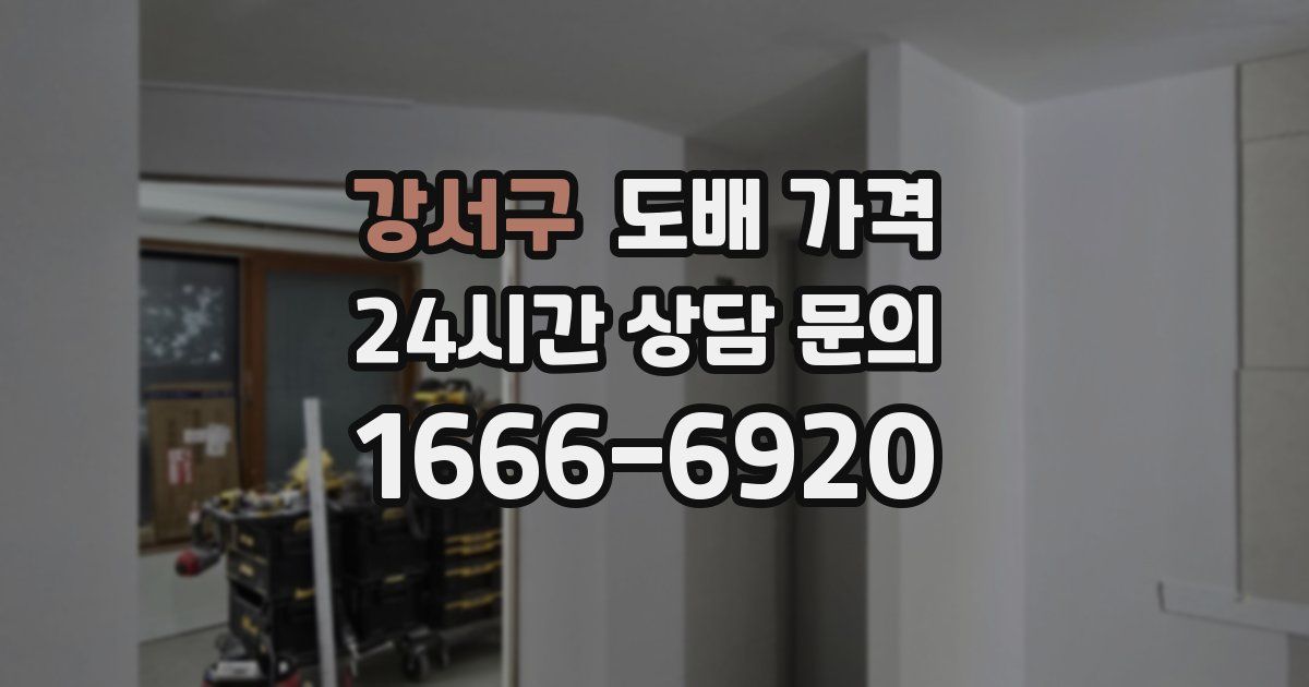 강서구 도배 가격