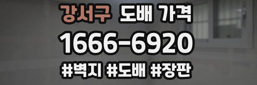 강서구 도배 가격