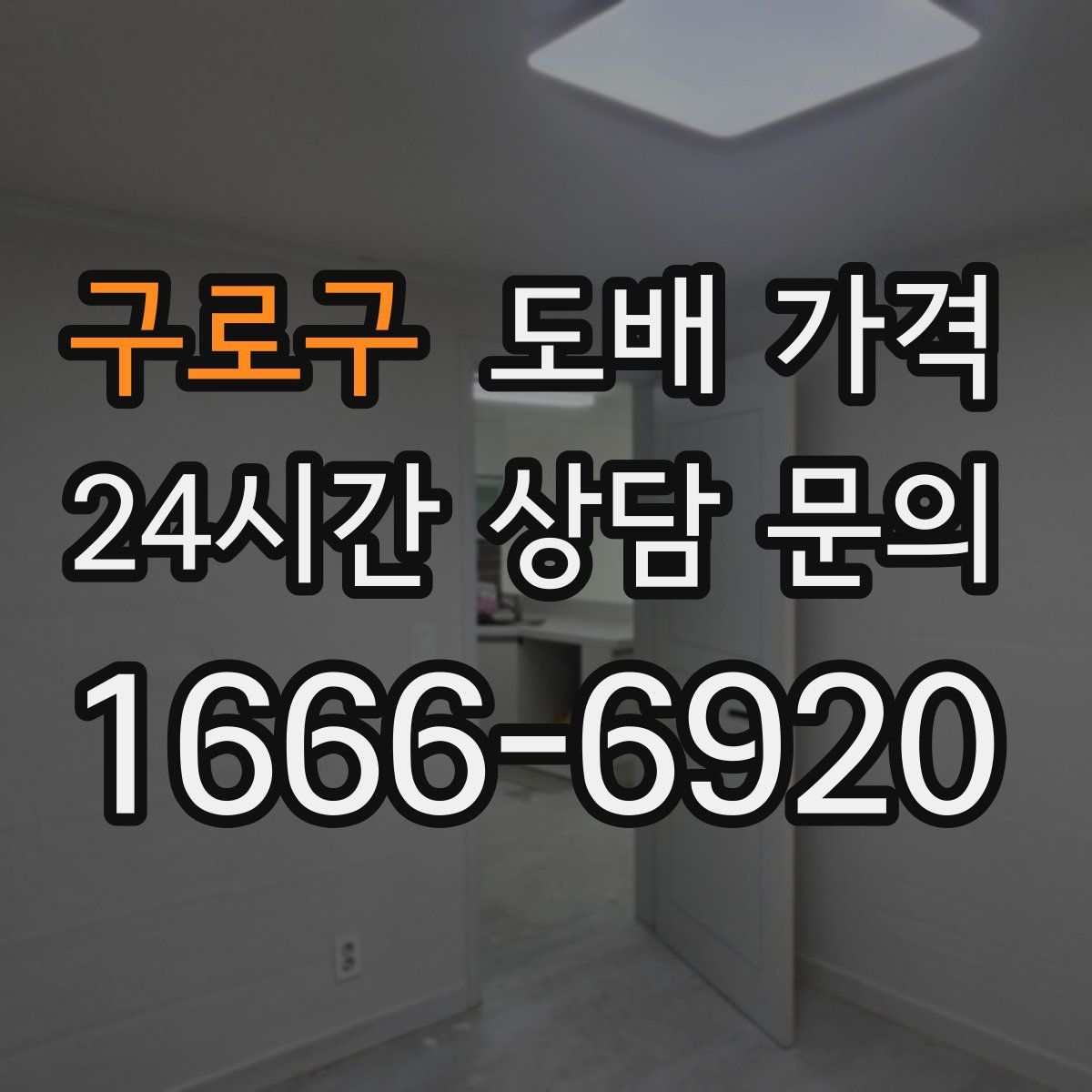 구로구 도배 가격