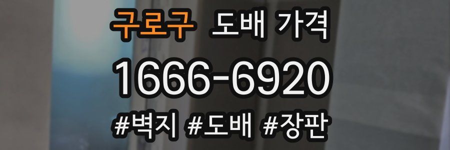 구로구 도배 가격