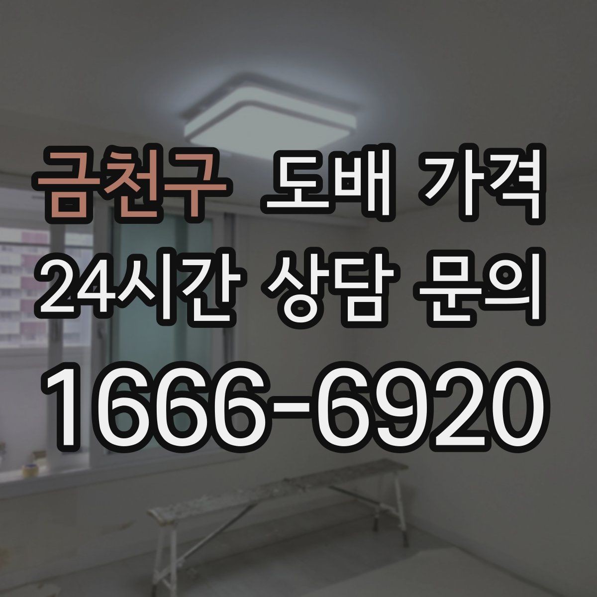 금천구 도배 가격 문의 시 시공 범위는 어떻게 정할까