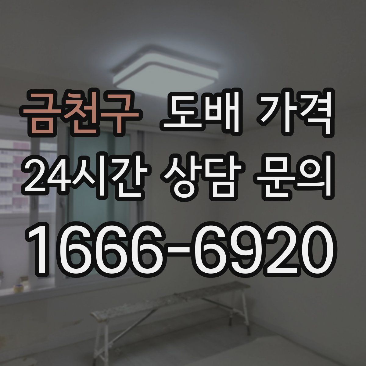 금천구 도배 가격
