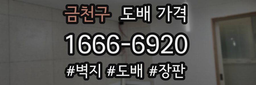 금천구 도배 가격
