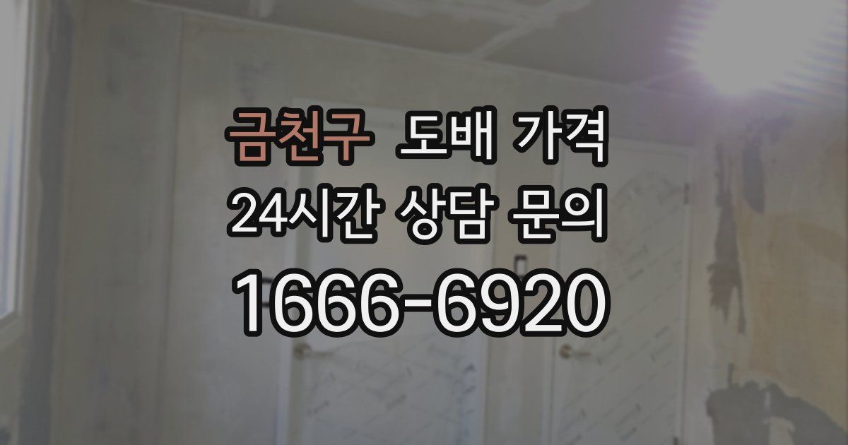 금천구 도배 가격