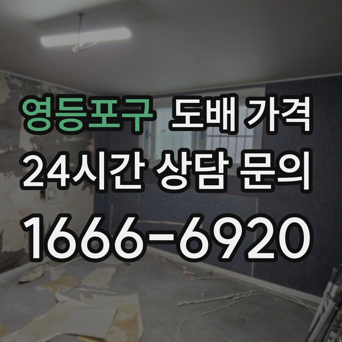 영등포구 도배 가격
