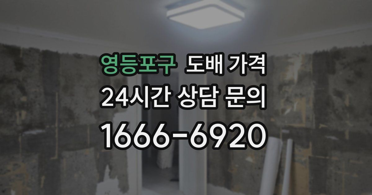영등포구 도배 가격