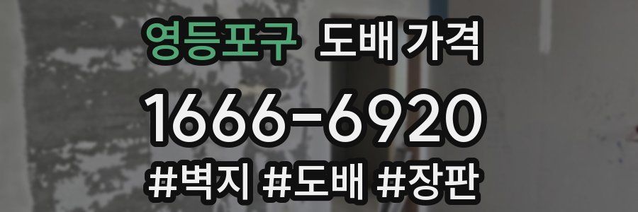 영등포구 도배 가격