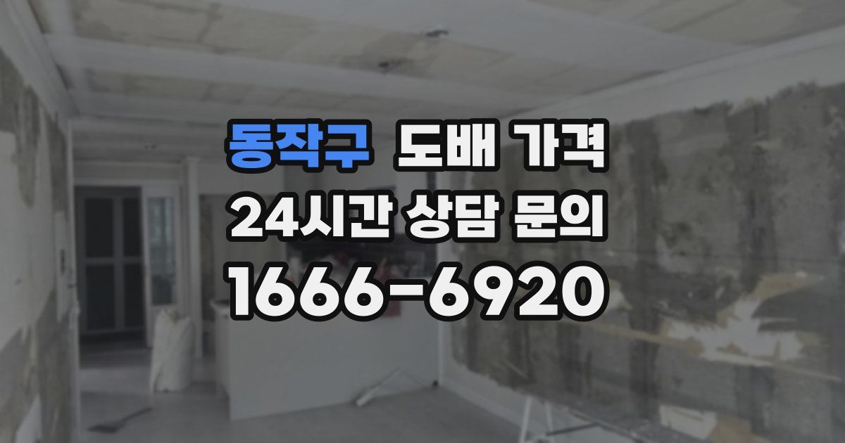 동작구 도배 가격