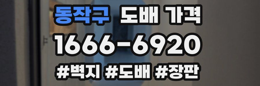 동작구 도배 가격