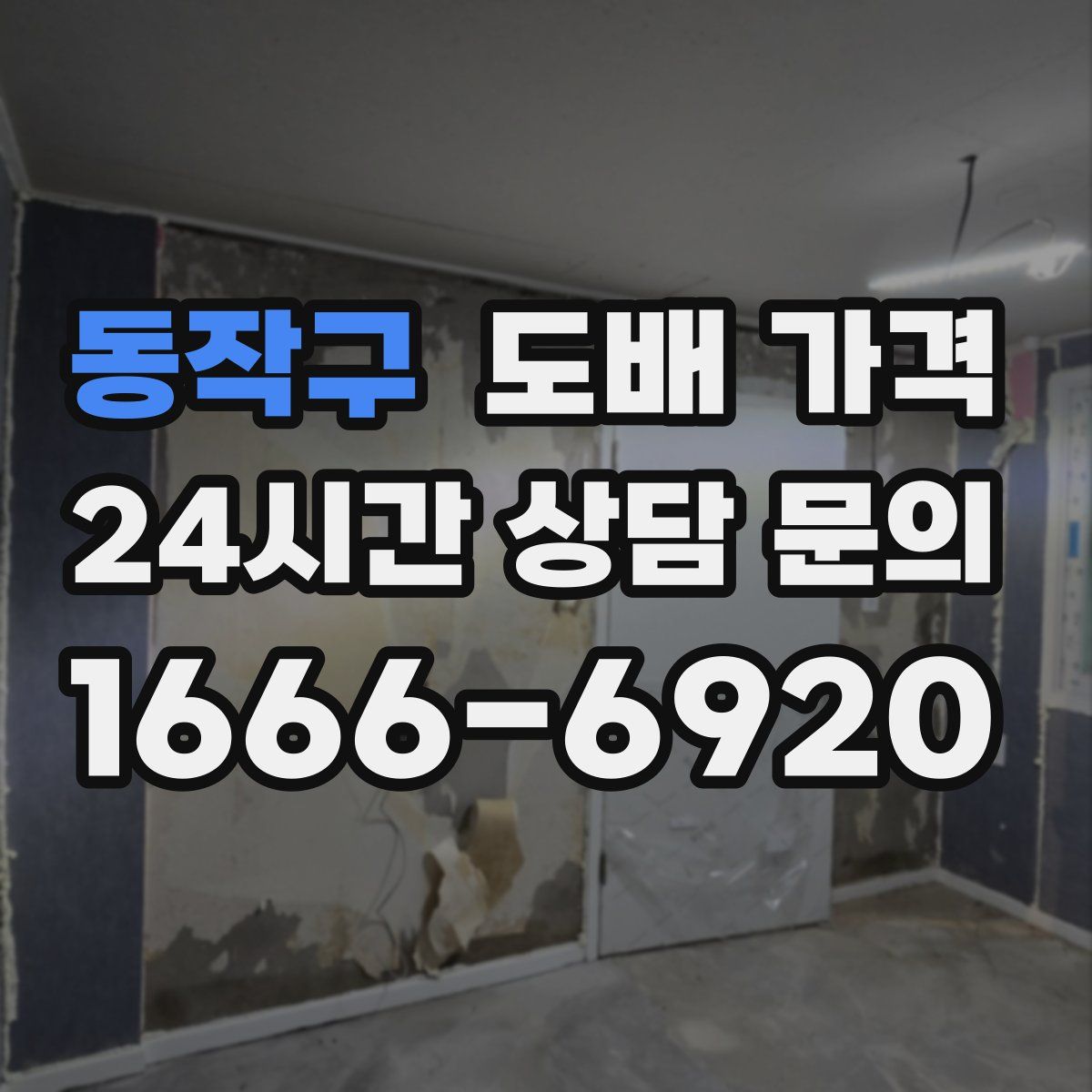 동작구 도배 가격