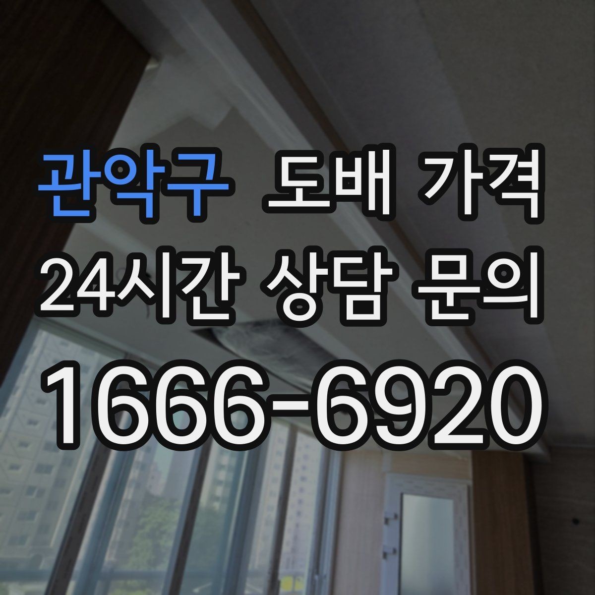 관악구 도배 가격 결정에 필요한 현장 점검 내용