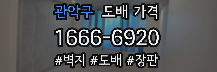 관악구 도배 가격
