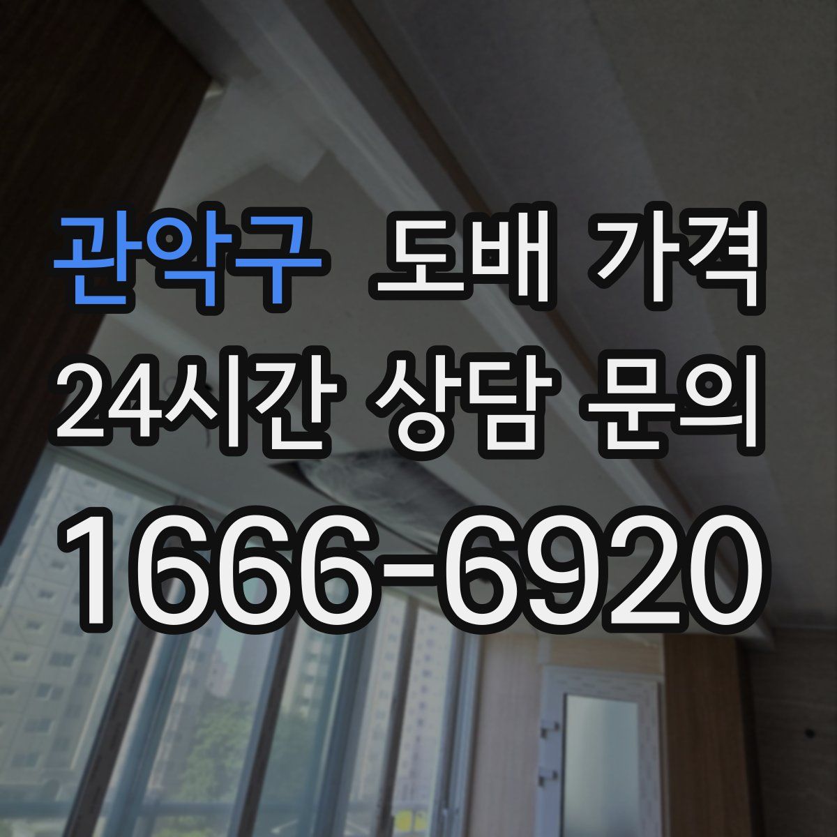 관악구 도배 가격