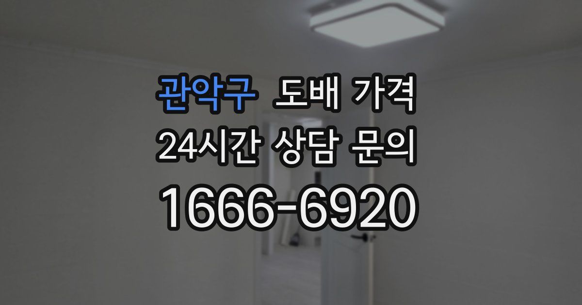 관악구 도배 가격