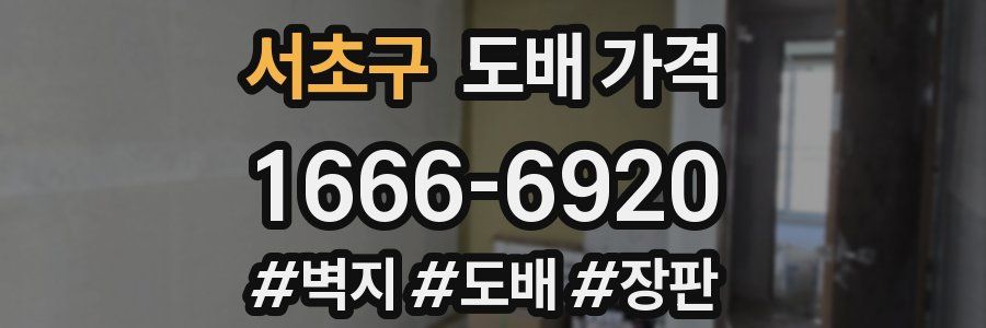 서초구 도배 가격