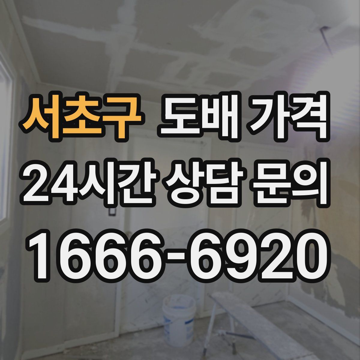 서초구 도배 가격