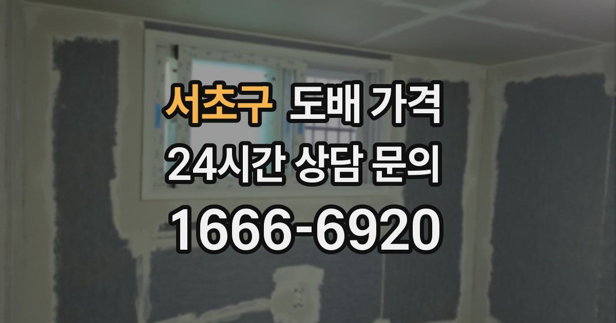 서초구 도배 가격