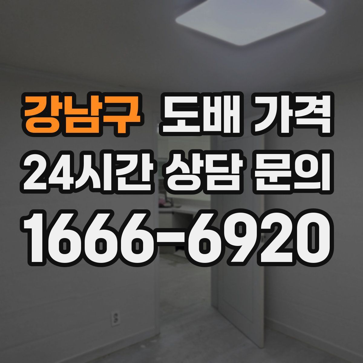 강남구 도배 가격