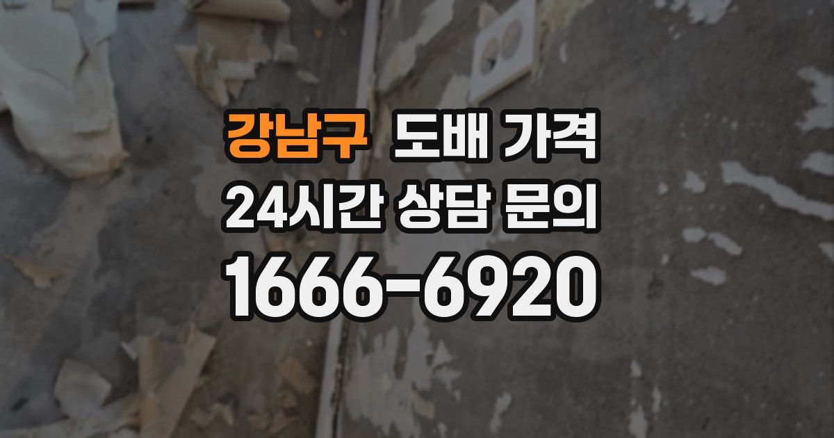 강남구 도배 가격