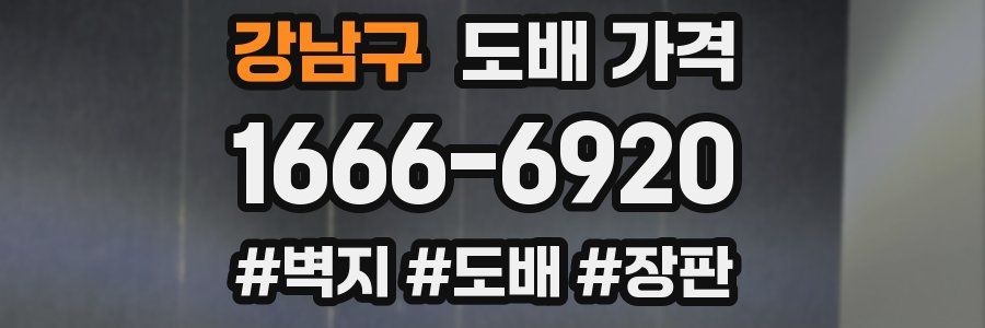 강남구 도배 가격