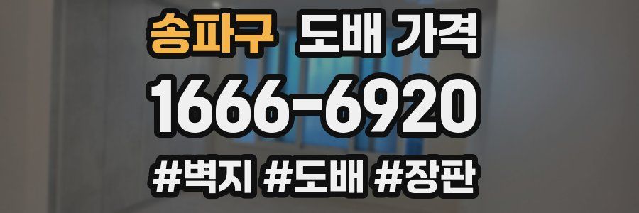 송파구 도배 가격