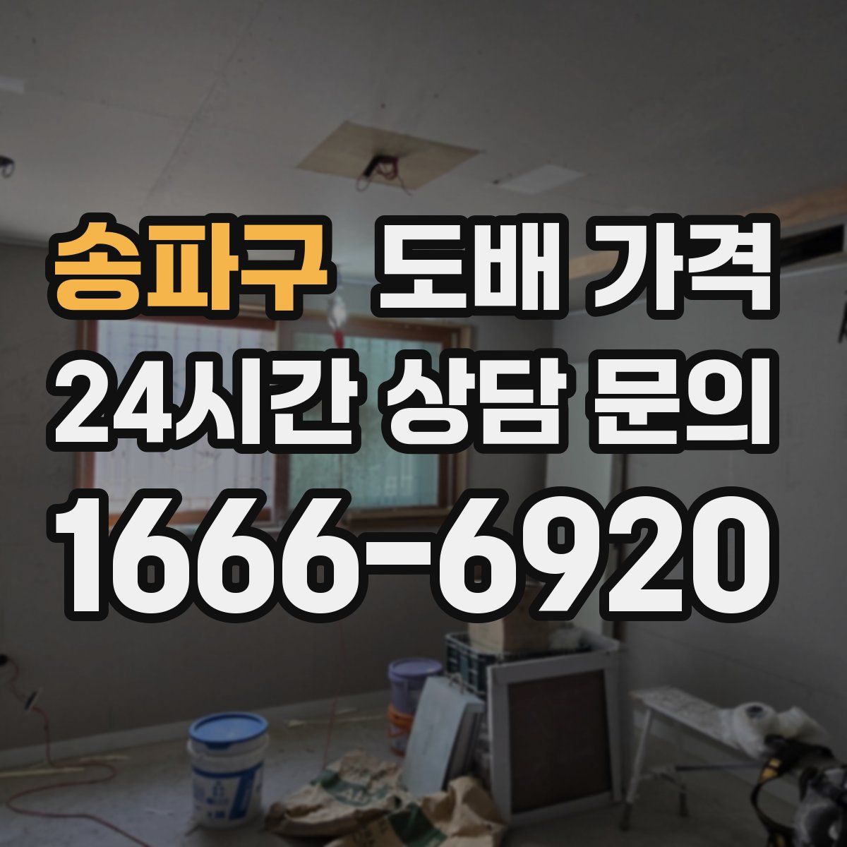 송파구 도배 가격