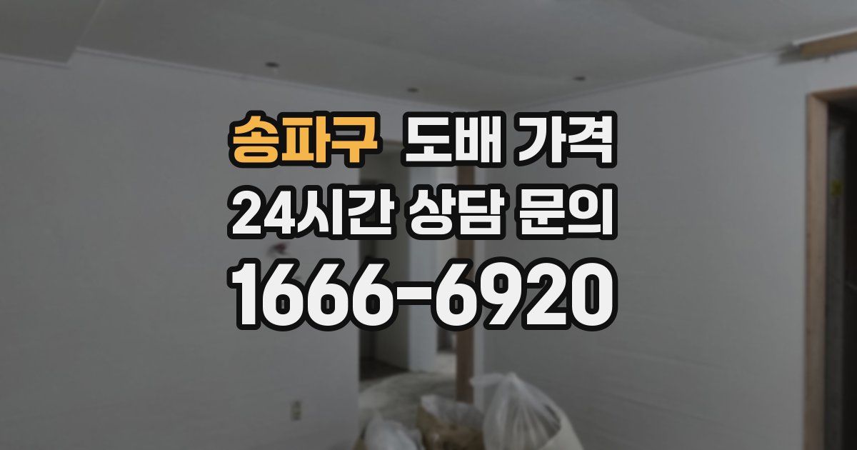 송파구 도배 가격