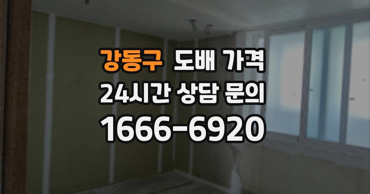 강동구 도배 가격