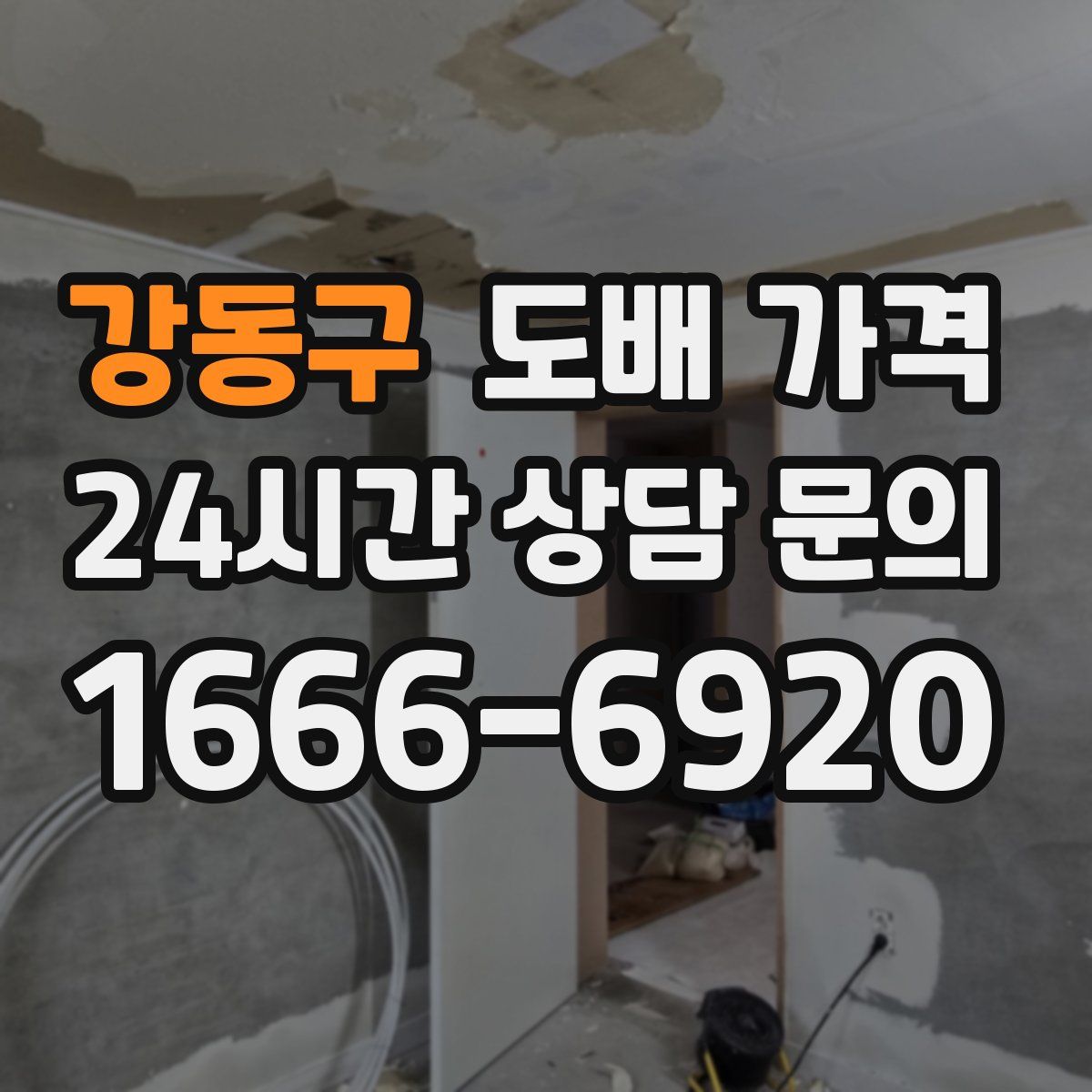 강동구 도배 가격