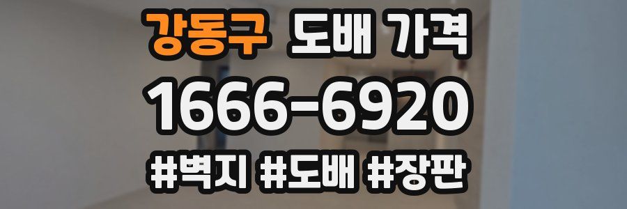 강동구 도배 가격